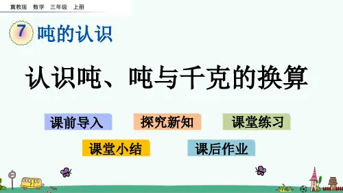 冀教版三年级数学上册第七单元教学课件