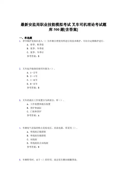 精编新版安监局职业技能模拟考试-叉车司机理论模拟考核题库500题(含参考答案)