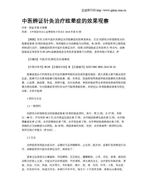 中医辨证针灸治疗眩晕症的效果观察