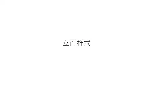 立面意向图