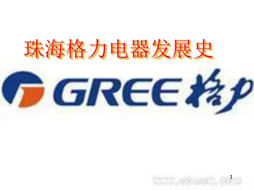 格力空调发展史ppt课件