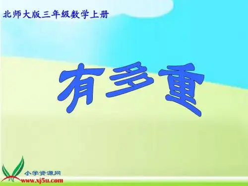北师大版数学三年级上册《有多重》PPT课件