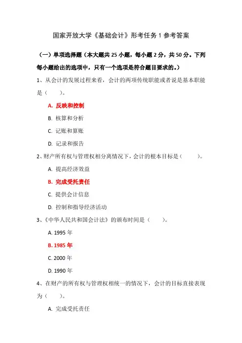 国家开放大学《基础会计》形考任务1参考答案