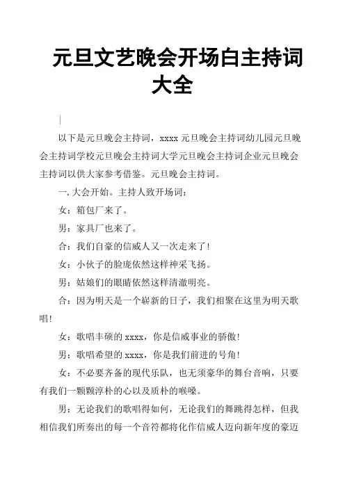 元旦文艺晚会开场白主持词大全