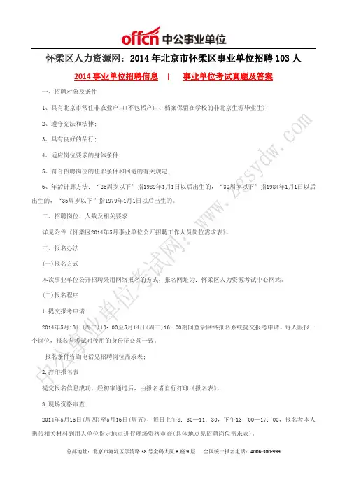 怀柔区人力资源网：2014年北京市怀柔区事业单位招聘103人