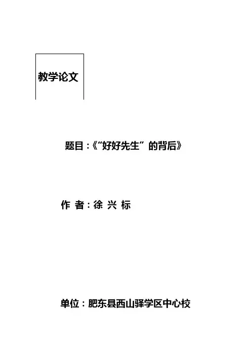好好先生的背后