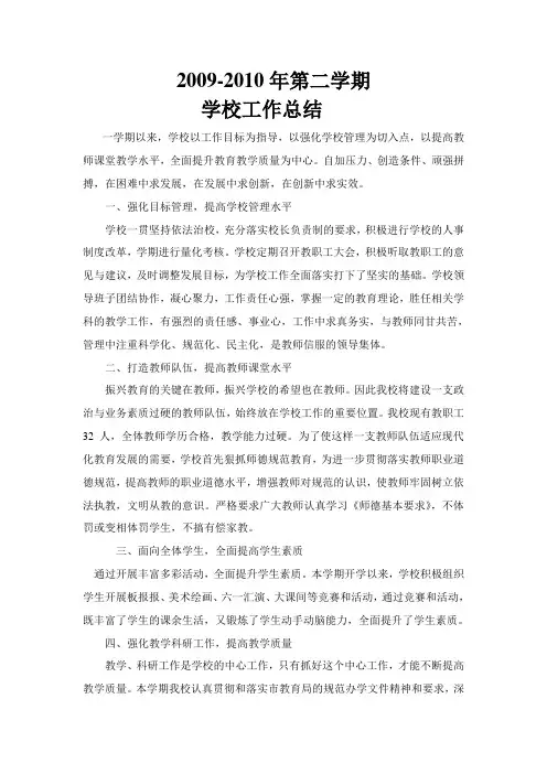 2008-2009年第二学期学校工作总结