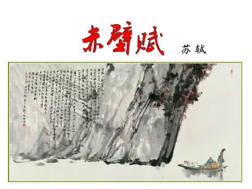 新人教版赤壁赋ppt优秀课件