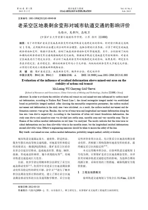 老采空区地表剩余变形对城市轨道交通的影响评价