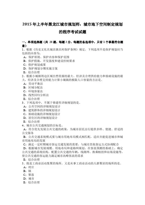 2015年上半年黑龙江城市规划师：城市地下空间制定规划的程序考试试题