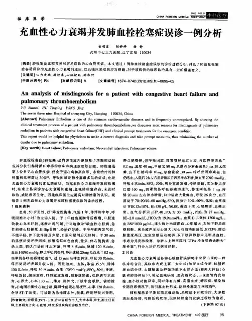 充血性心力衰竭并发肺血栓栓塞症误诊一例分析