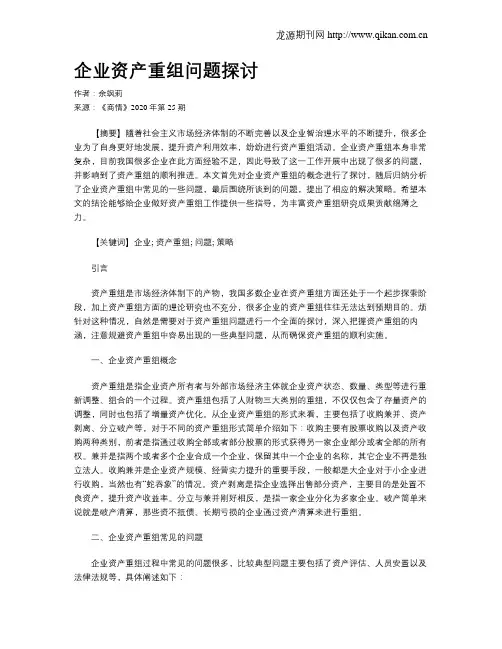 企业资产重组问题探讨