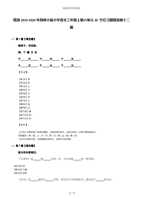 精选2019-2020年西师大版小学语文三年级上第六单元30 竹石习题精选第十二篇