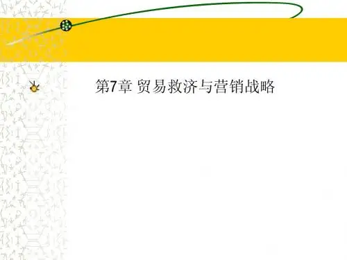 第7章 贸易救济与营销战略(国际营销学)