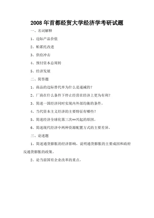 2008年首都经贸大学经济学考研试题