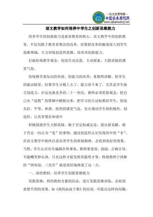 语文教学如何培养中学生之创新思维能力