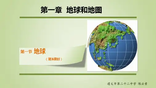 1.1地球3-经纬网的应用(共37张PPT)