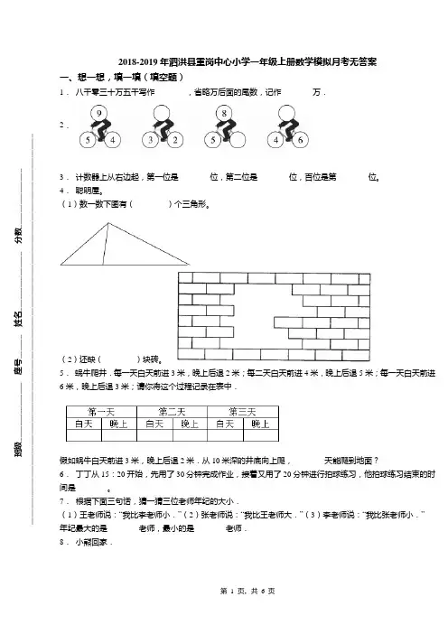 2018-2019年泗洪县重岗中心小学一年级上册数学模拟月考无答案