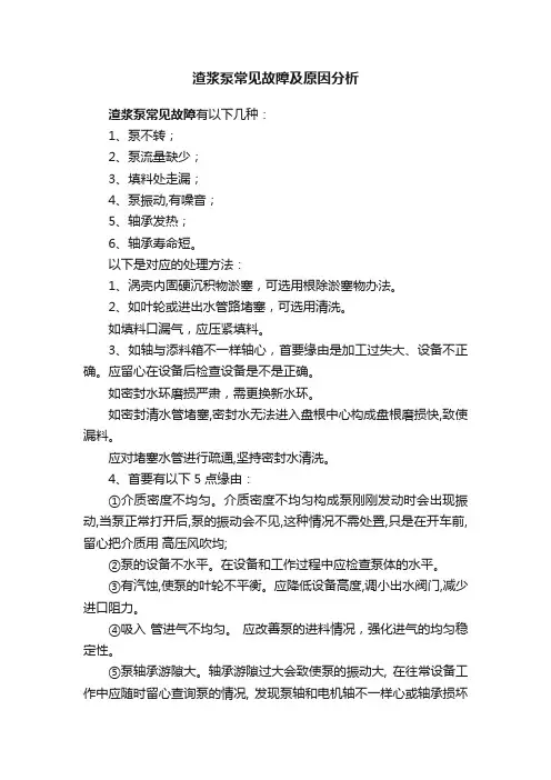 渣浆泵常见故障及原因分析