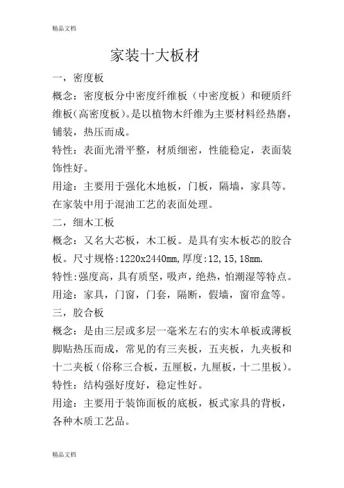 (整理)家装十大板材.