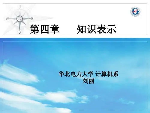 第四章 知识表示
