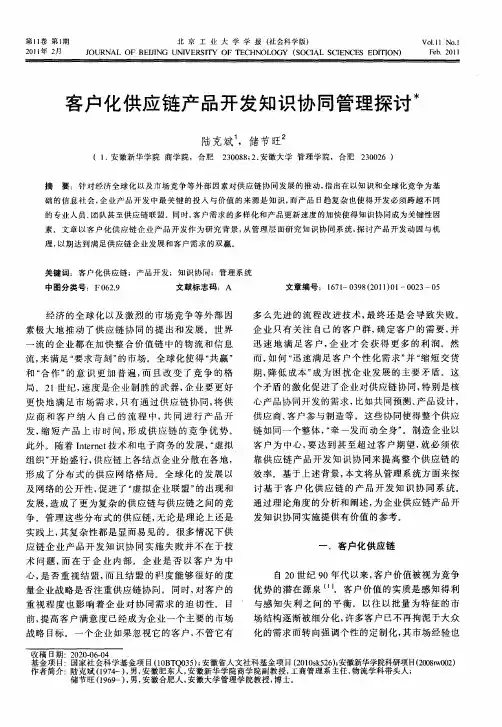 客户化供应链产品开发知识协同管理探讨