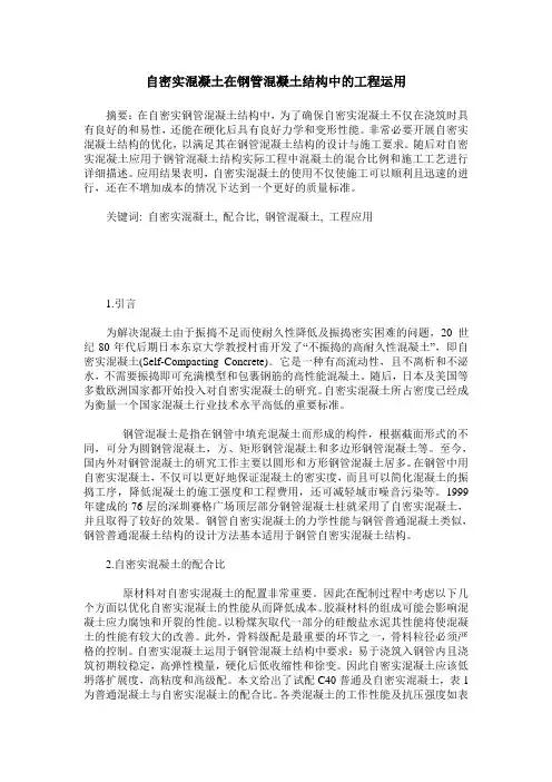 自密实混凝土在钢管混凝土结构中的工程运用