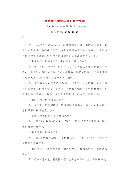余映潮《律诗二首》教学实录