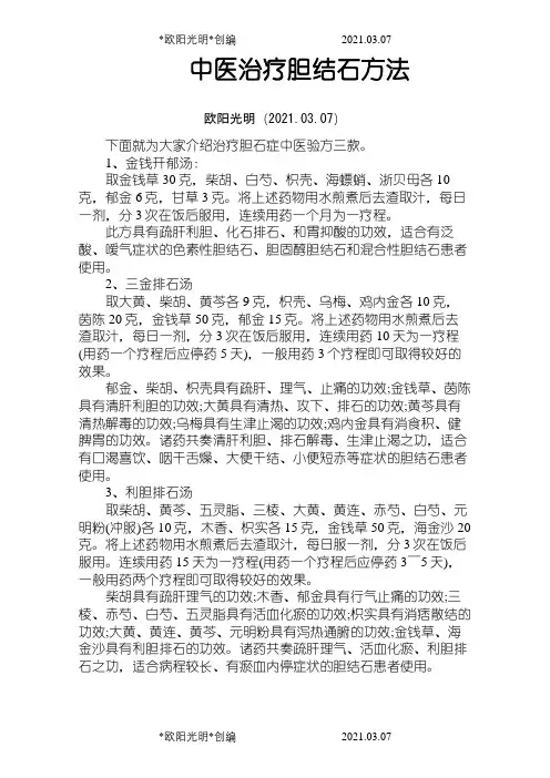 2021年中医治疗胆结石方法