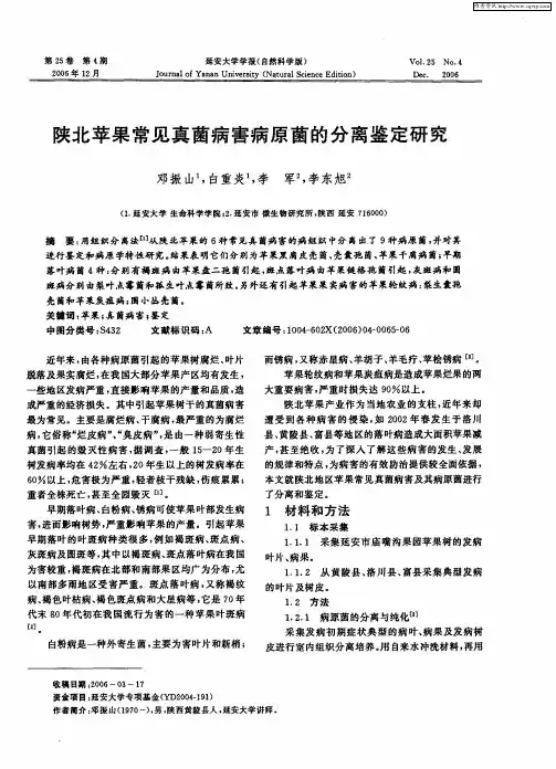 陕北苹果常见真菌病害病原菌的分离鉴定研究