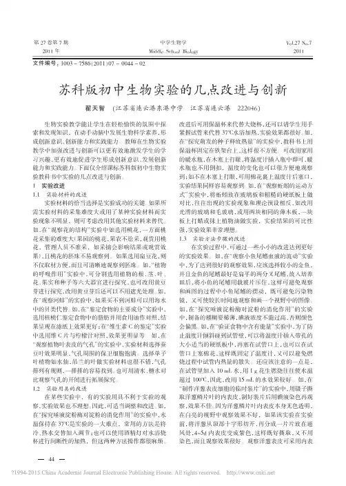 苏科版初中生物实验的几点改进与创新_翟天智