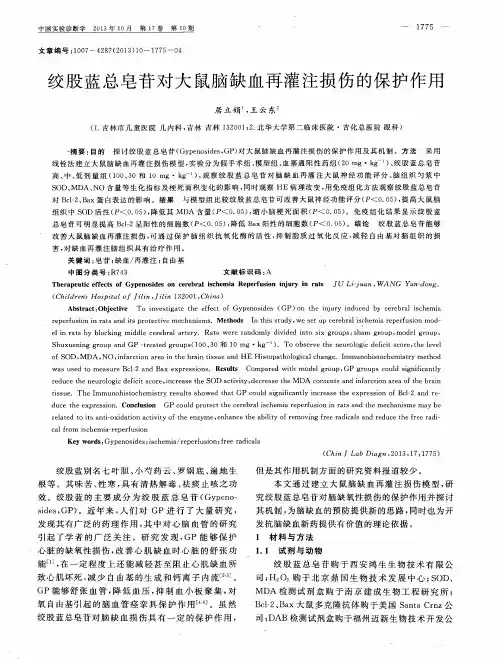 绞股蓝总皂苷对大鼠脑缺血再灌注损伤的保护作用