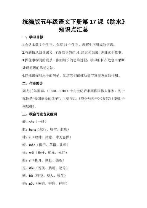 五年级下册语文素材-17《跳水》知识点汇总  人教部编版