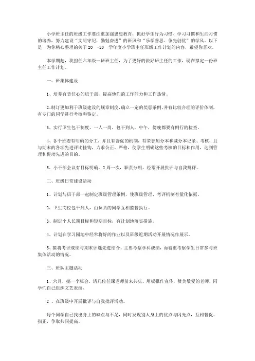 2020-2021学年度小学班主任班级工作计划