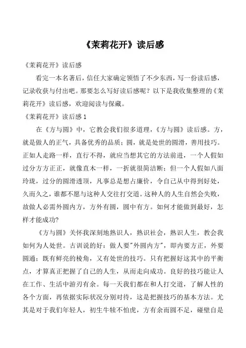 《茉莉花开》读后感