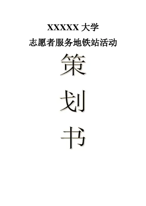 地铁志愿活动策划书