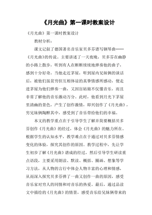 《月光曲》第一课时教案设计