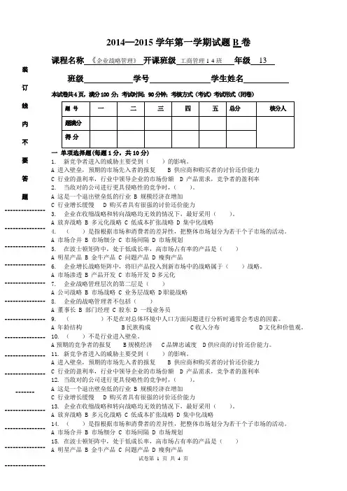 企业战略管理B卷