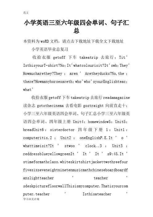 【范文】小学英语三至六年级四会单词、句子汇总