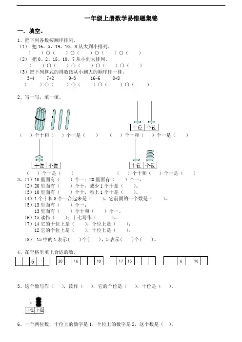 一年级上册数学易错题集锦
