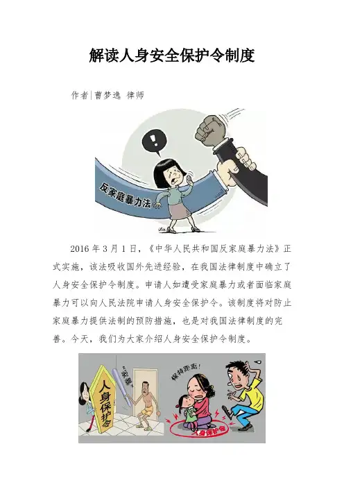 解读人身安全保护令制