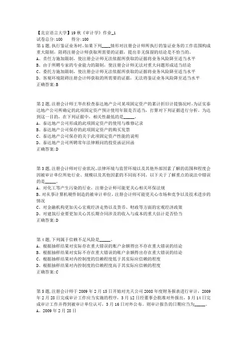 【北语网院】19秋《审计学》作业_1(参考资料)