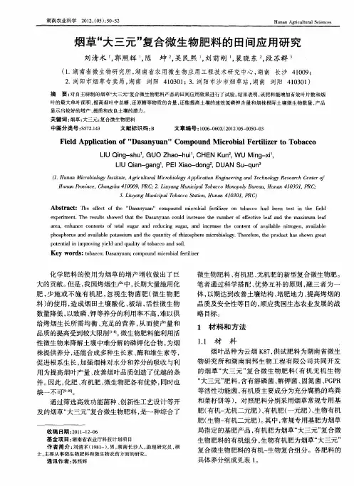 烟草＂大三元＂复合微生物肥料的田间应用研究