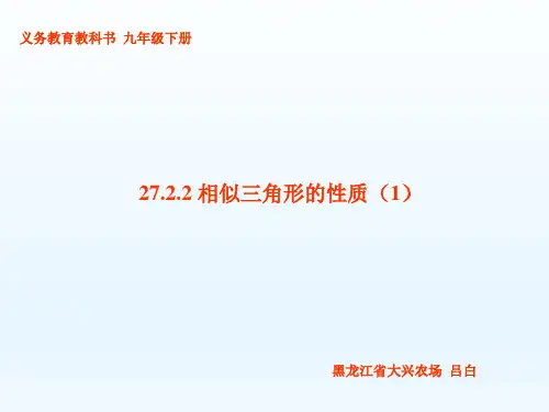 人教版九年级数学下册27.2.2相似三角形的性质(1)课件