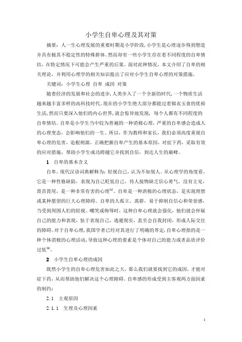 小学生自卑心理及其对策