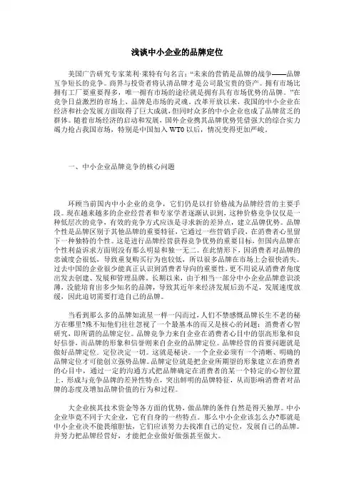 浅谈中小企业的品牌定位