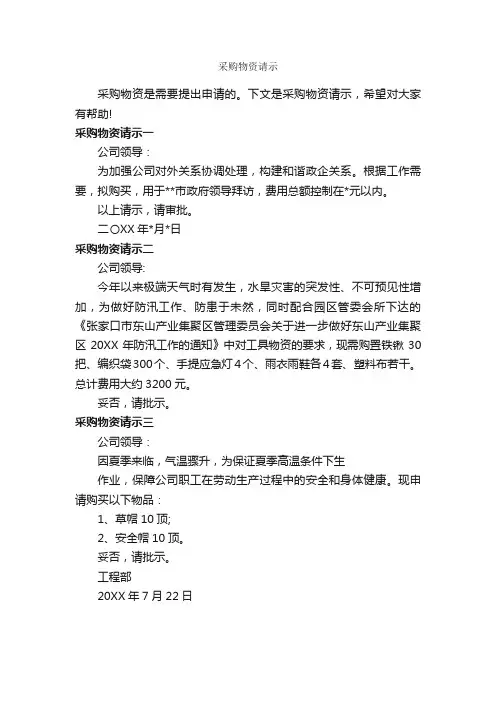 采购物资请示_请示报告_