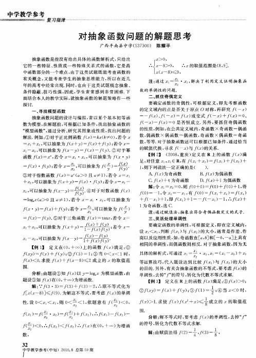 对抽象函数问题的解题思考