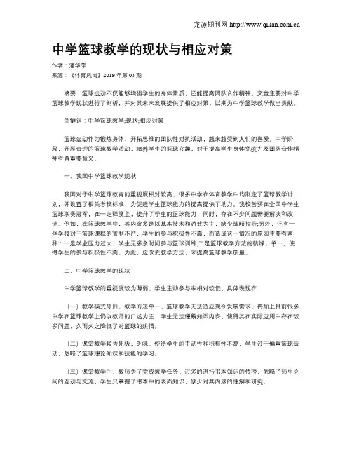 中学篮球教学的现状与相应对策