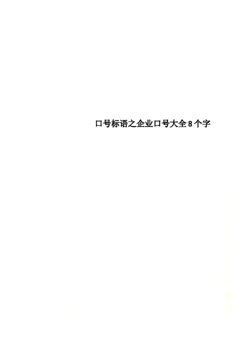 口号标语之企业口号大全8个字